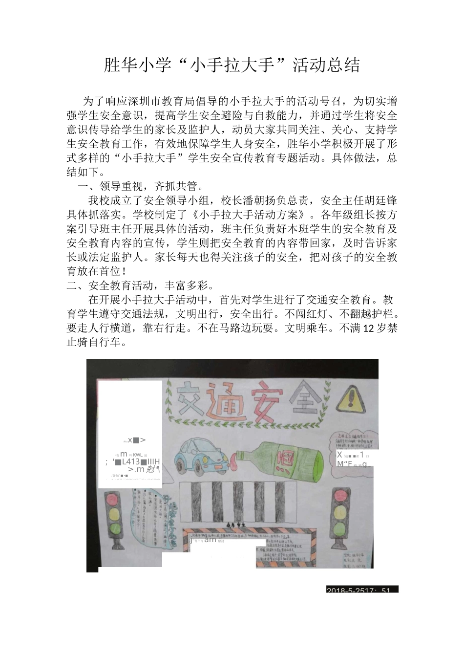 胜华小学小手拉大手活动总结_第1页