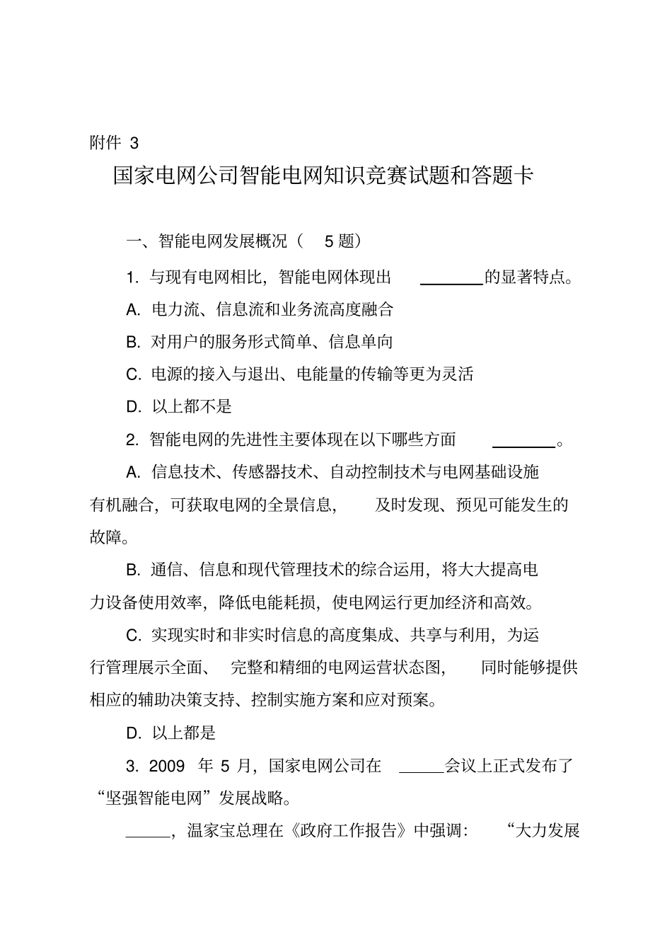 智能电网知识竞赛试题_第1页