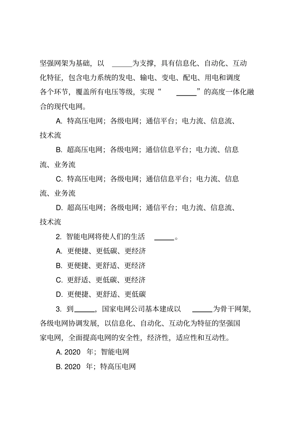 智能电网知识竞赛试题_第3页