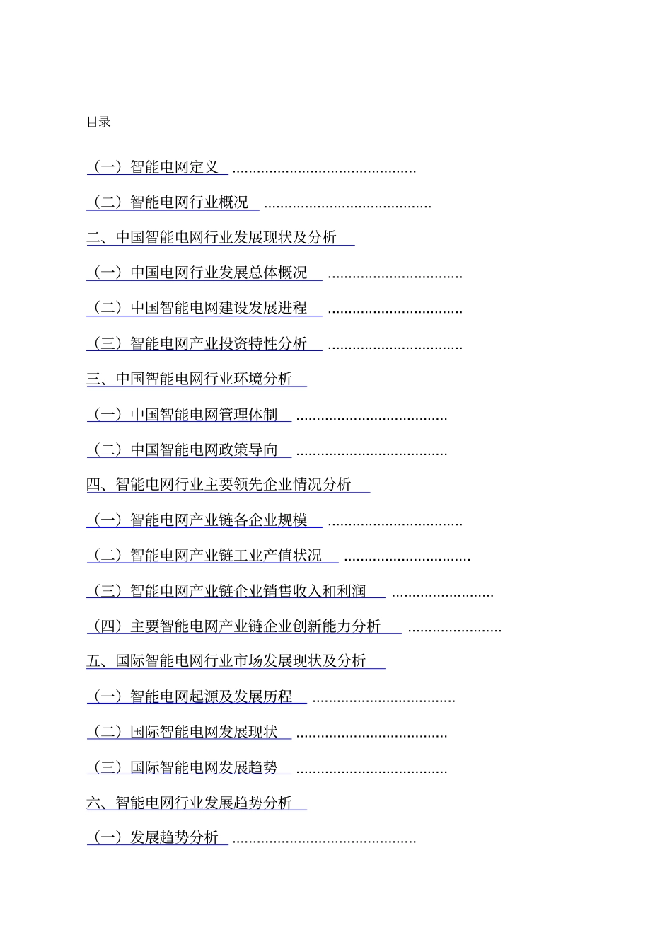 智能电网行业场情况及发展趋势分析报告版_第2页