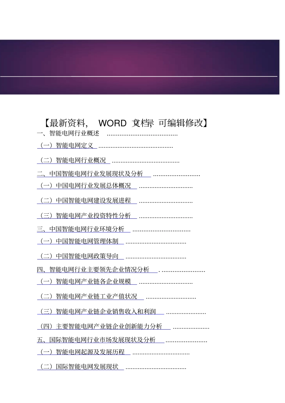 智能电网行业场情况及发展趋势分析报告_第1页
