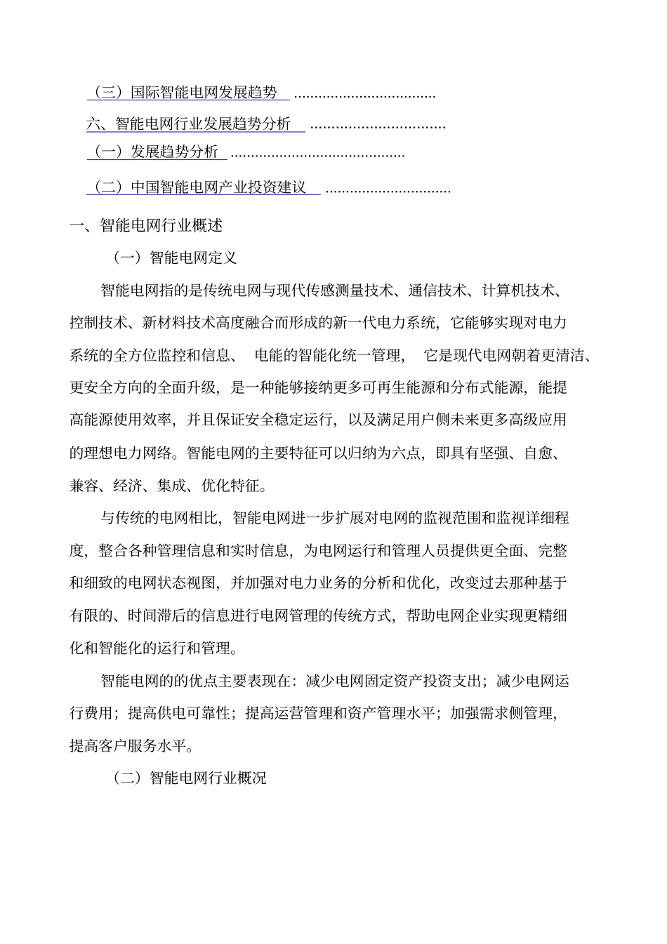 智能电网行业场情况及发展趋势分析报告_第2页