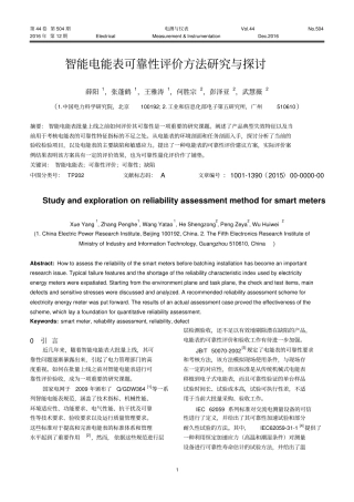 智能电能表可靠性评价方法研究与探讨