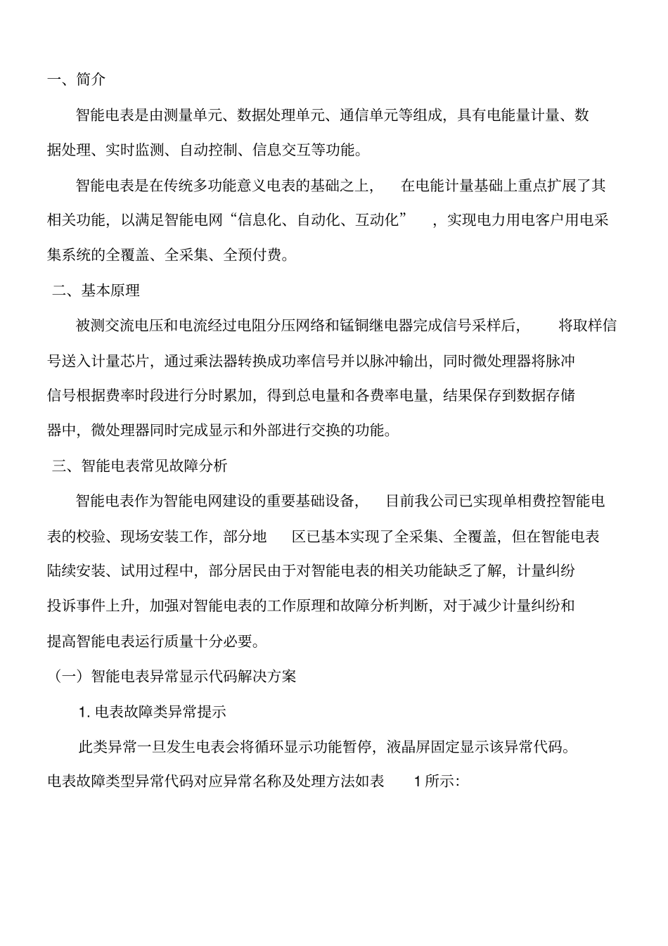 智能电表现场运行常见故障分析手册资料_第2页