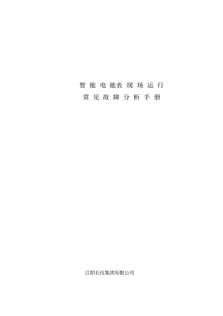 智能电表现场运行常见故障分析手册资料
