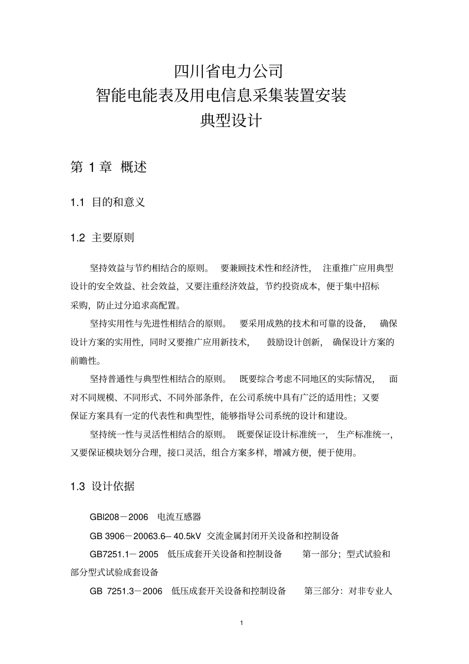 智能电能表与用电信息采集装置安装典型设计_第1页