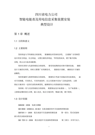 智能电能表与用电信息采集装置安装典型设计