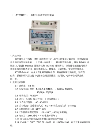 智能电能表和能耗监测系统产品选型手册