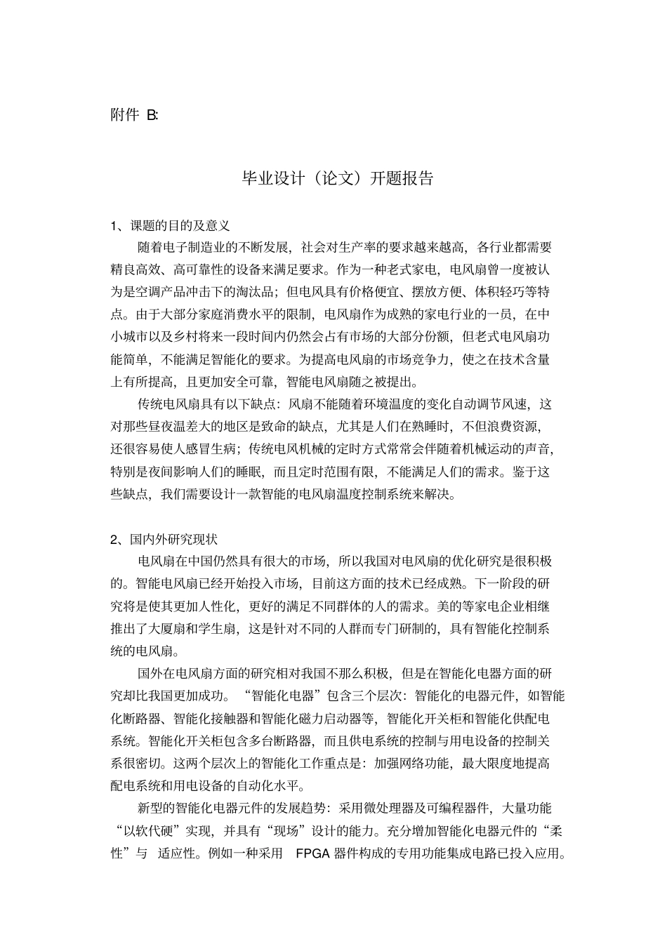 智能电风扇开题报告_第1页