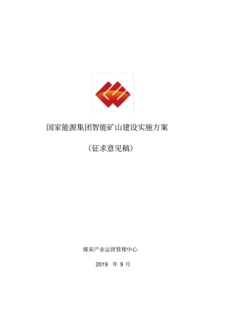 智能矿山实施方案