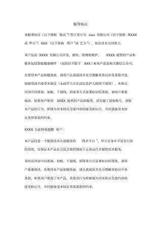 智能硬件服务协议模版