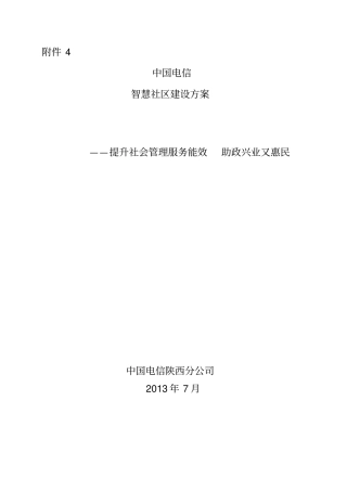 智能社区标准化方案