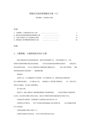 智能社区监控系统解决方案六
