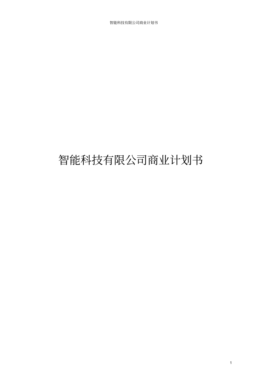 智能科技有限公司商业计划书_第1页