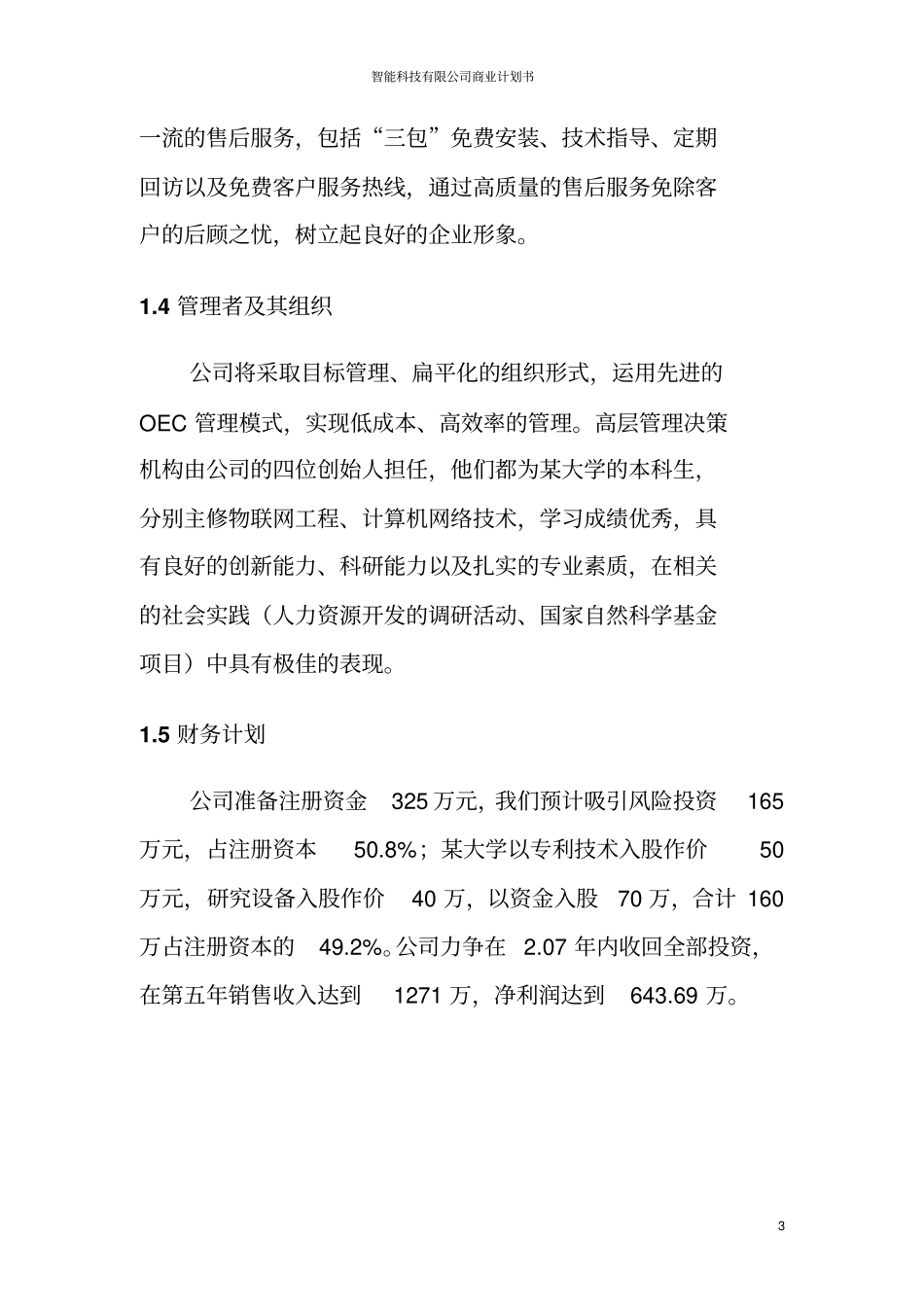 智能科技有限公司商业计划书_第3页