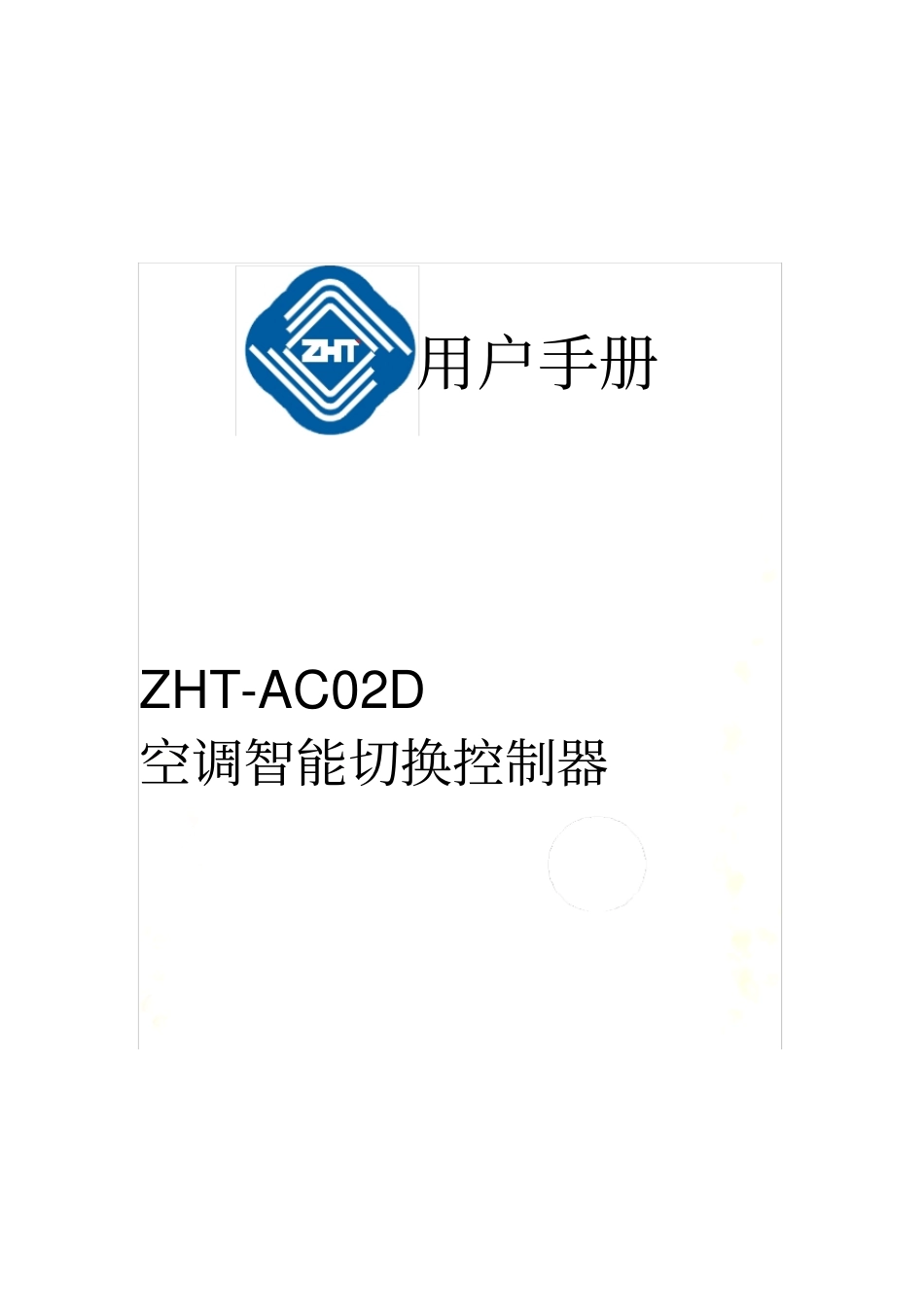 智能空调控制器用户手册_第2页