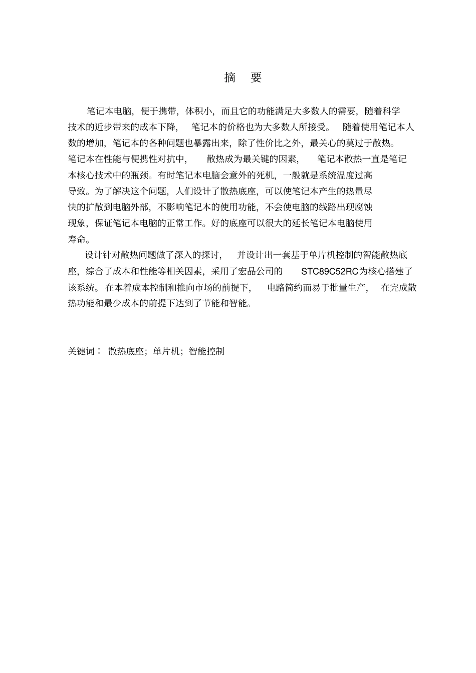 智能笔记本底座的设计_第1页