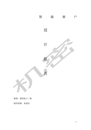 智能窗户项目设计报告