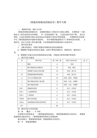 智能系统集成控制技术教学大纲