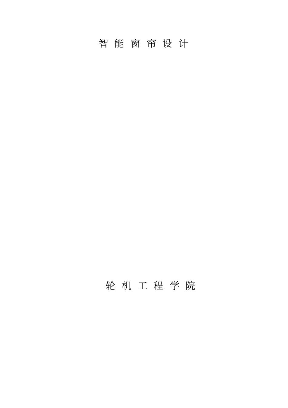 智能窗帘设计步进电机_第2页