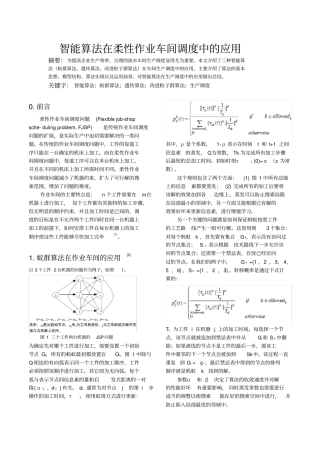 智能算法在柔性车间调度中的应用