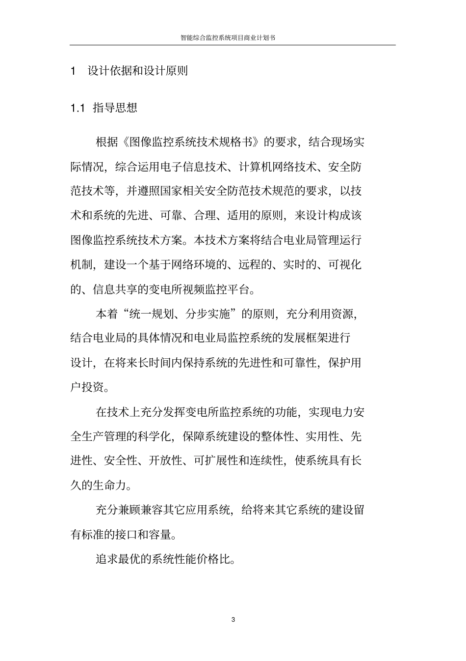 智能综合监控系统项目商业计划书_第3页