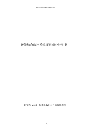 智能综合监控系统项目商业计划书