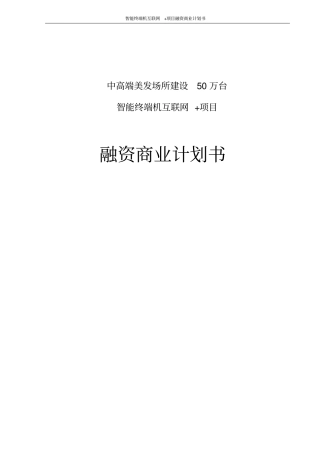 智能终端机互联网+项目融资商业计划书
