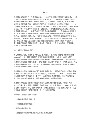 智能网概述重点讲义资料