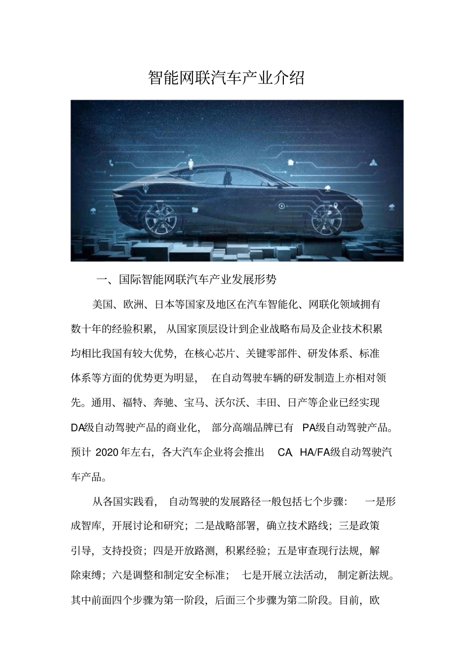 智能网联汽车产业介绍_第1页