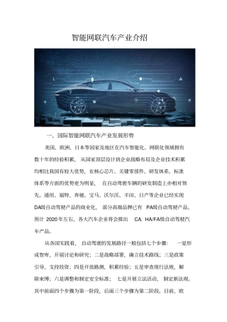 智能网联汽车产业介绍