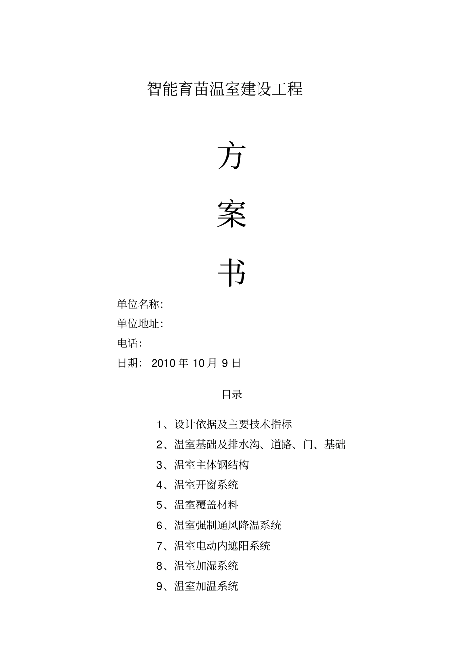 智能育苗大棚建设温室方案_第1页