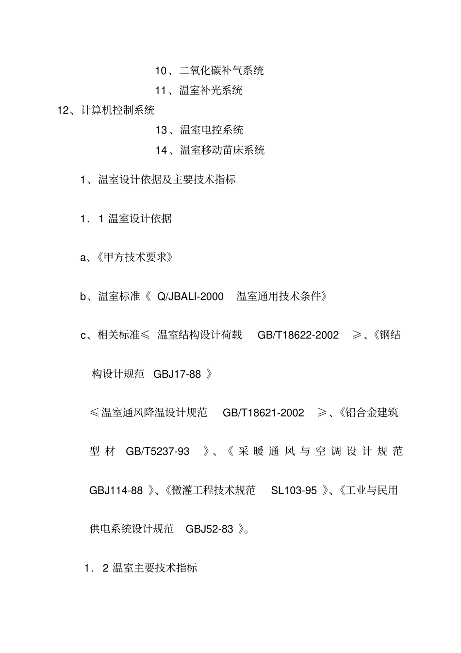 智能育苗大棚建设温室方案_第2页