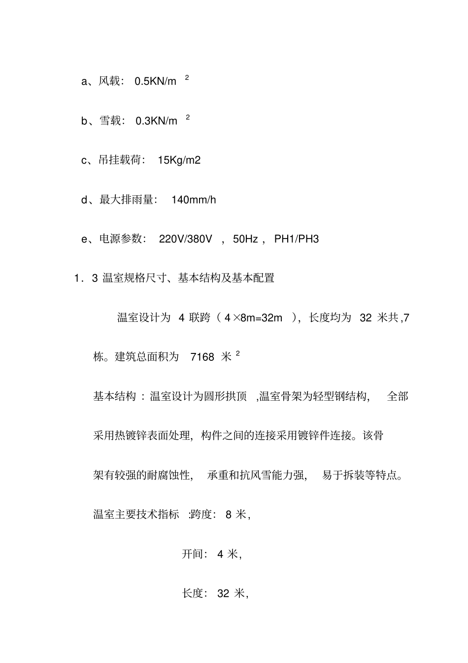 智能育苗大棚建设温室方案_第3页