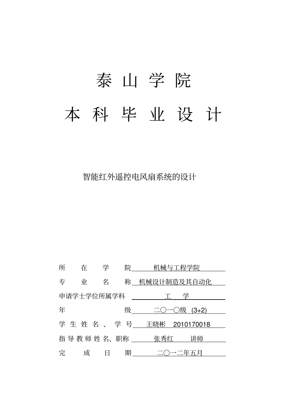 智能红外遥控电风扇系统的设计解析_第1页