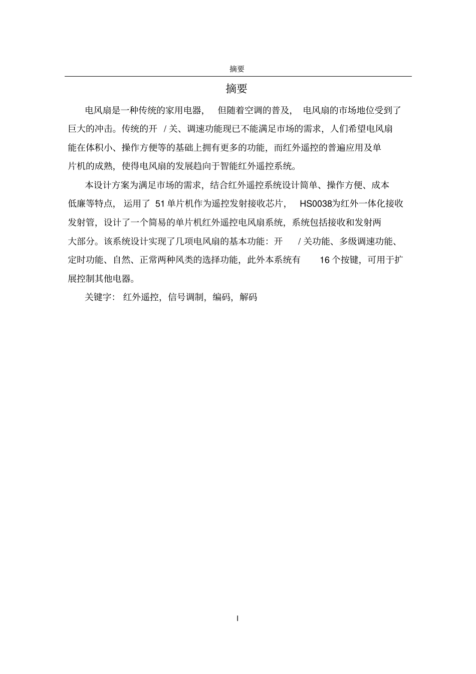 智能红外遥控电风扇系统的设计解析_第2页
