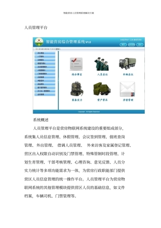 智能营房人员管理解决方案