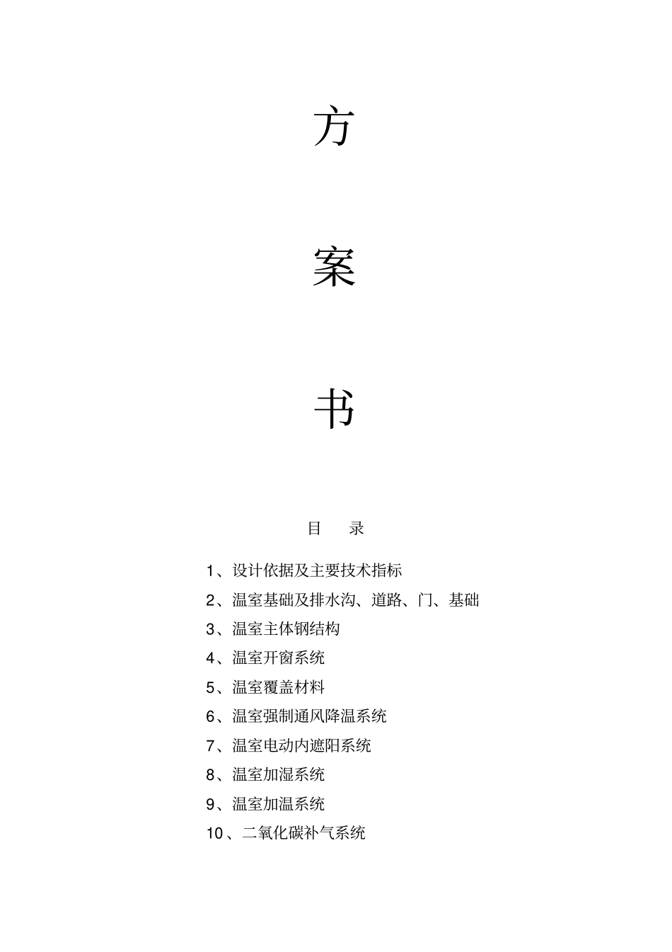 智能育苗大棚建设温室方案与预算_第1页