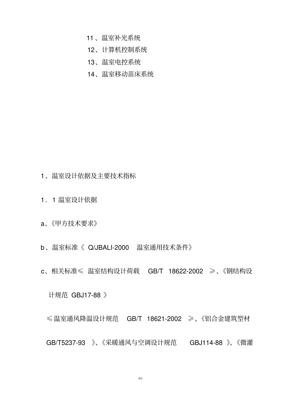 智能育苗大棚建设温室方案与预算_第2页