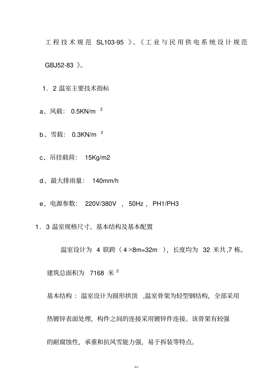 智能育苗大棚建设温室方案与预算_第3页