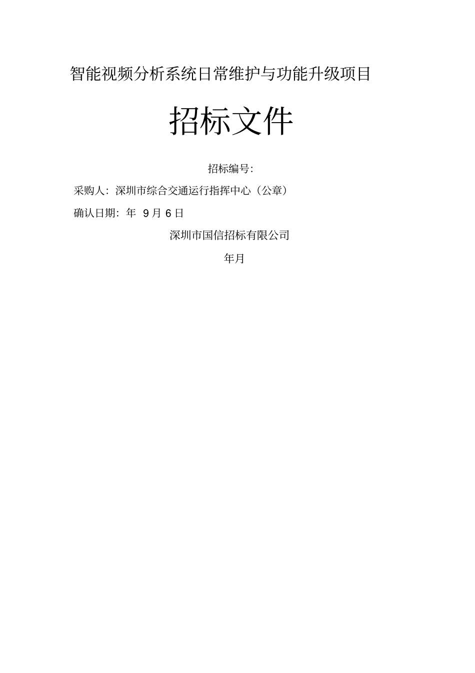 智能视频分析系统日常维护与功能升级项目_第1页
