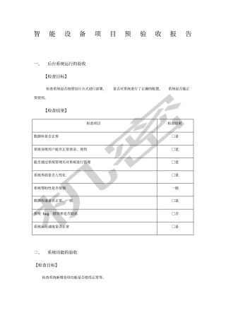 智能设备验收报告