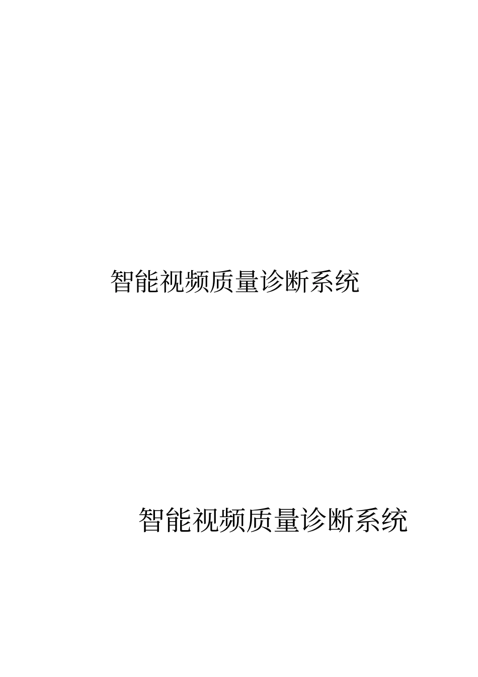 智能视频质量诊断系统介绍_第1页