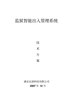 智能行为分析设备-监狱的应用