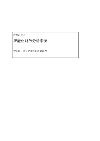 智能财务分析系统介绍