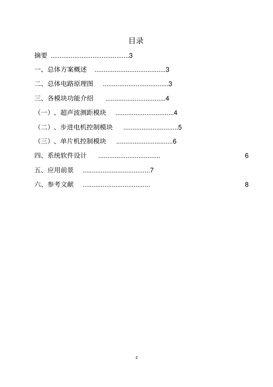 智能超声波避障小车汇总_第2页