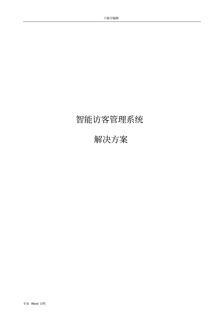 智能访客管理系统解决方案报告书模板_第1页