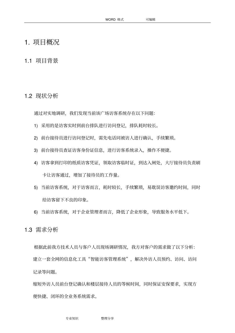 智能访客管理系统解决方案报告书模板_第3页