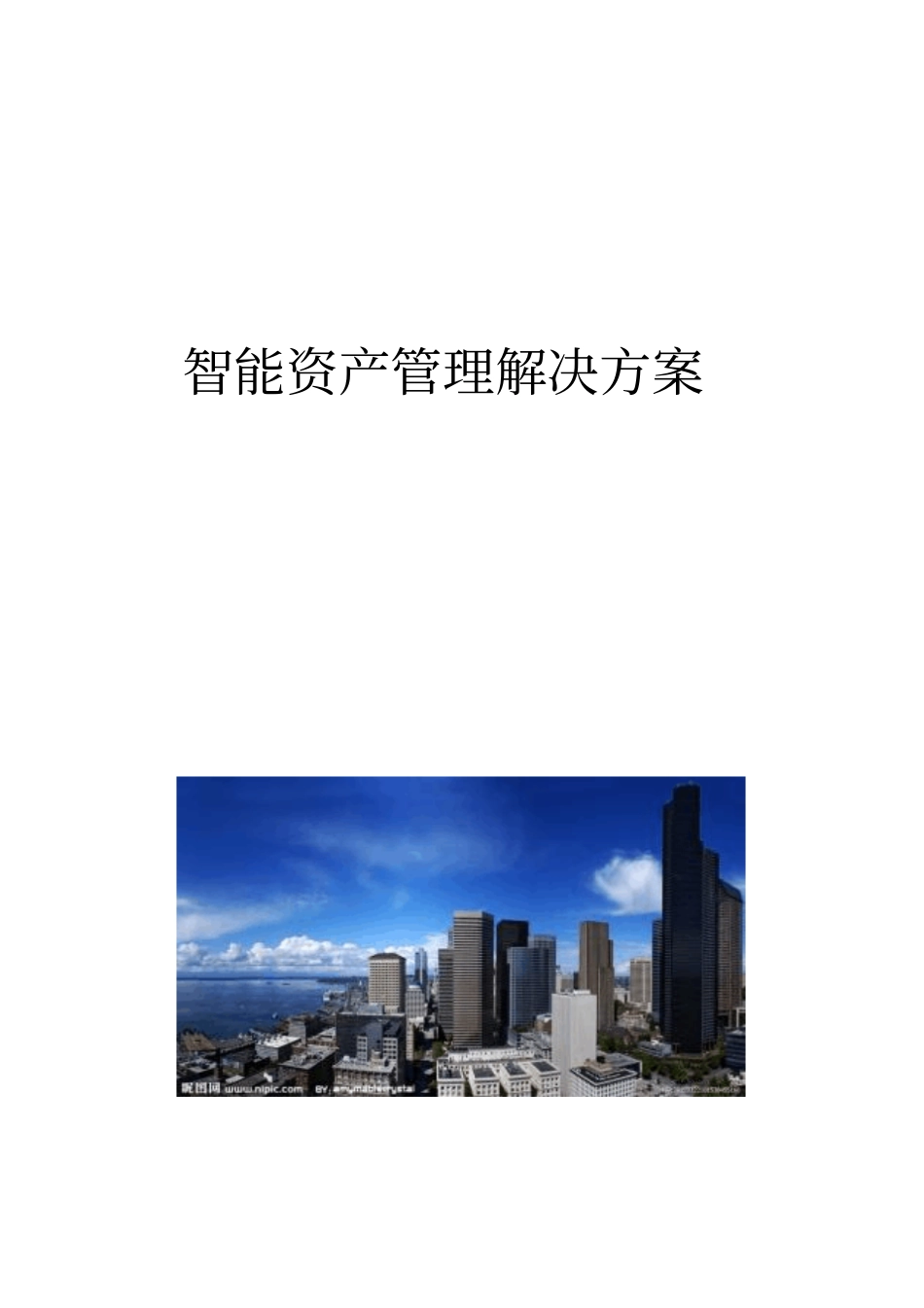 智能资产管理解决方案_第1页