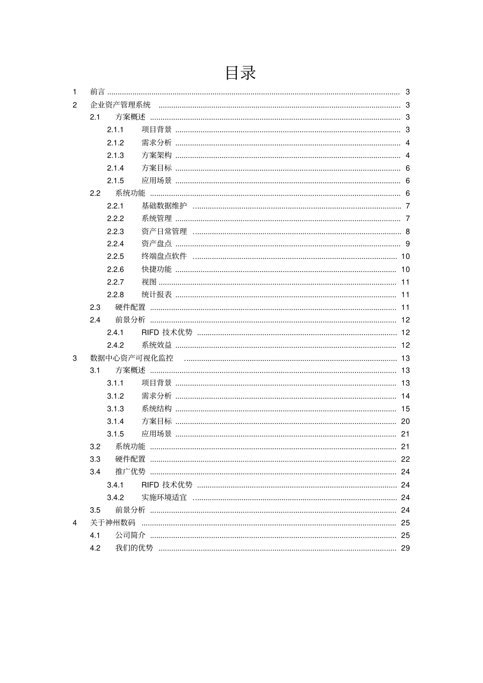 智能资产管理解决方案_第2页